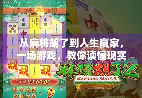 从麻将胡了到人生赢家，一场游戏，教你读懂现实的博弈智慧