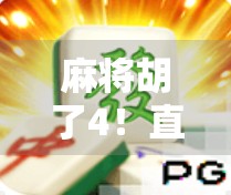 麻将胡了4！直播间爆火背后，是数字娱乐的新风口？