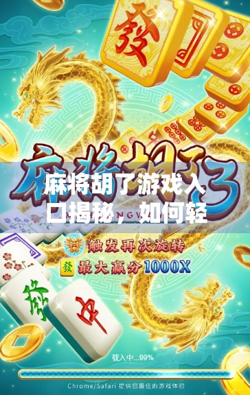 麻将胡了游戏入口揭秘，如何轻松开启你的国粹娱乐之旅？