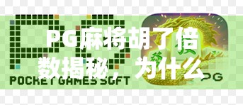 PG麻将胡了倍数揭秘，为什么你总输？原来不是技术问题，而是这个隐藏机制在作祟！