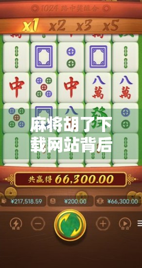 麻将胡了下载网站背后，娱乐与风险的边界在哪里？