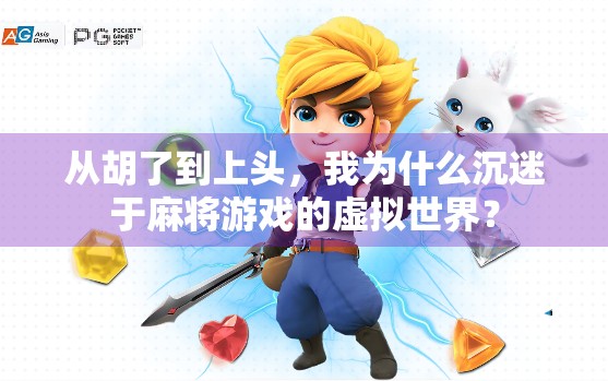 从胡了到上头，我为什么沉迷于麻将游戏的虚拟世界？