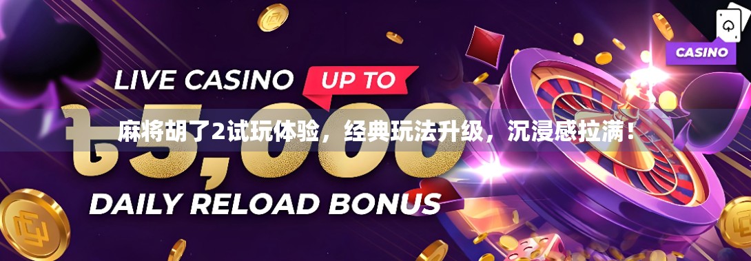 麻将胡了2试玩体验，经典玩法升级，沉浸感拉满！