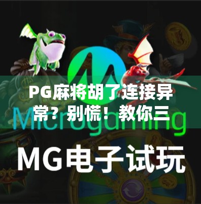 PG麻将胡了连接异常？别慌！教你三步搞定网络问题，轻松畅玩不卡顿！