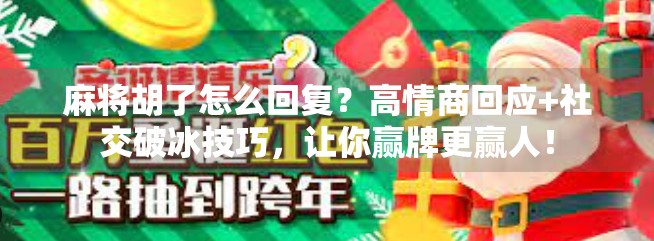 麻将胡了怎么回复？高情商回应+社交破冰技巧，让你赢牌更赢人！