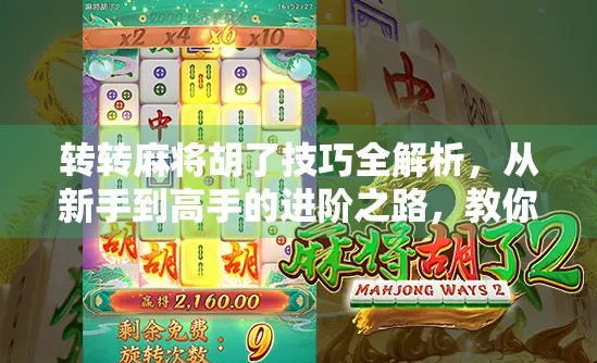 转转麻将胡了技巧全解析，从新手到高手的进阶之路，教你稳赢不翻车！