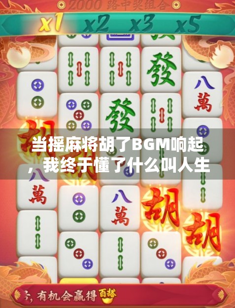 当摇麻将胡了BGM响起，我终于懂了什么叫人生如牌局！