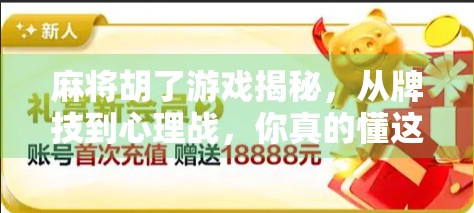 麻将胡了游戏揭秘，从牌技到心理战，你真的懂这门玄学吗？