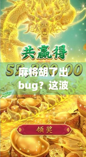 麻将胡了出bug？这波操作简直离谱！网友，我玩的是麻将还是修仙？