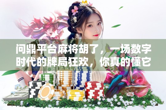 问鼎平台麻将胡了，一场数字时代的牌局狂欢，你真的懂它吗？