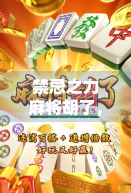 禁忌之力麻将胡了，一场关于人性、欲望与命运的暗黑博弈