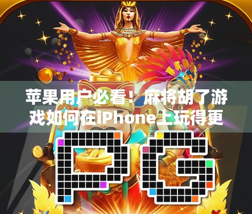 苹果用户必看！麻将胡了游戏如何在iPhone上玩得更爽？超实用攻略来了！