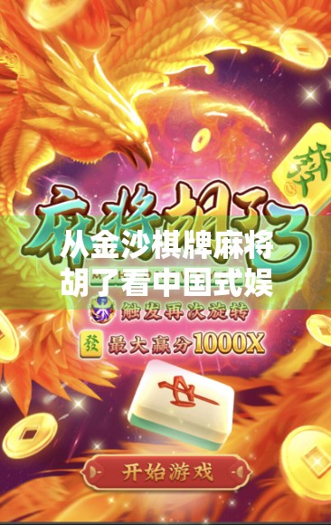 从金沙棋牌麻将胡了看中国式娱乐的社交密码，一张牌桌上的时代情绪