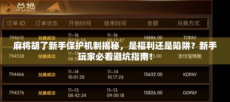 麻将胡了新手保护机制揭秘，是福利还是陷阱？新手玩家必看避坑指南！