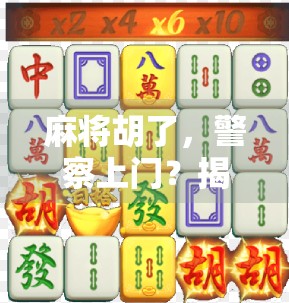 麻将胡了，警察上门？揭秘牌局变案发的背后真相！