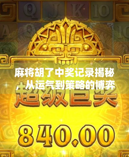 麻将胡了中奖记录揭秘，从运气到策略的博弈艺术