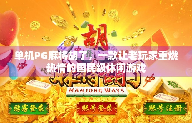 单机PG麻将胡了，一款让老玩家重燃热情的国民级休闲游戏