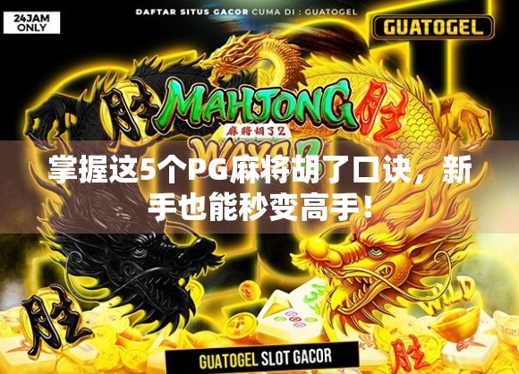 掌握这5个PG麻将胡了口诀，新手也能秒变高手！