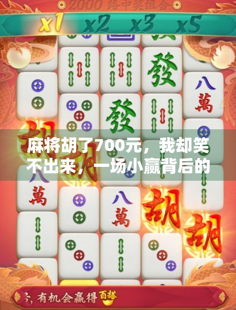 麻将胡了700元，我却笑不出来，一场小赢背后的金钱陷阱与人性反思
