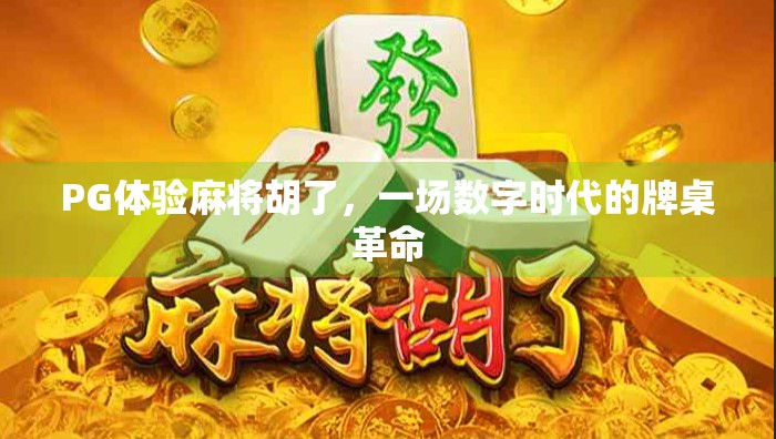 PG体验麻将胡了，一场数字时代的牌桌革命