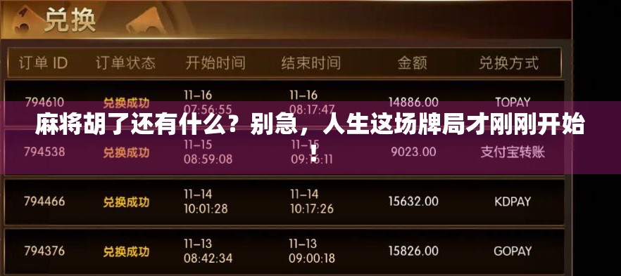 麻将胡了还有什么？别急，人生这场牌局才刚刚开始！