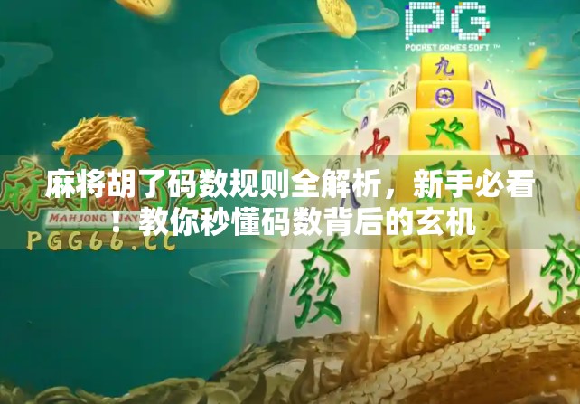 麻将胡了码数规则全解析，新手必看！教你秒懂码数背后的玄机