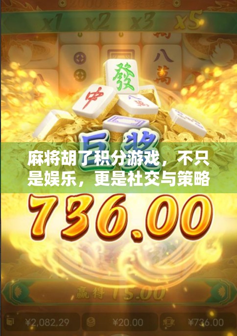 麻将胡了积分游戏，不只是娱乐，更是社交与策略的盛宴
