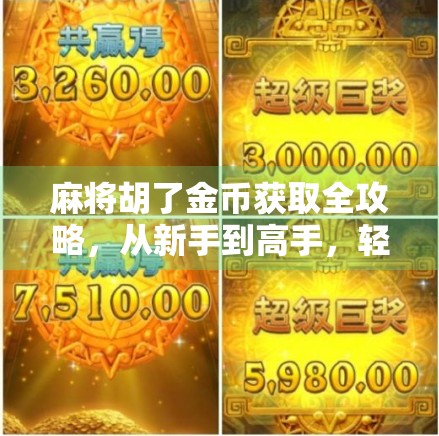 麻将胡了金币获取全攻略，从新手到高手，轻松赚金币不求人！