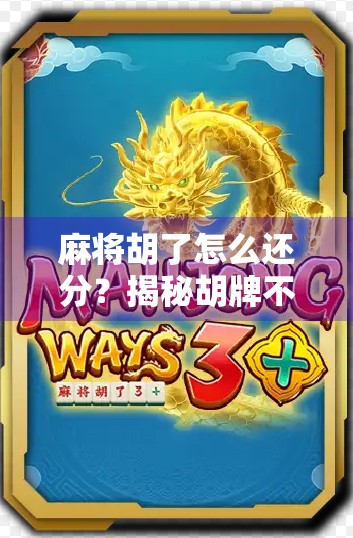 麻将胡了怎么还分？揭秘胡牌不等于赢钱的底层逻辑