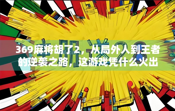 369麻将胡了2，从局外人到王者的逆袭之路，这游戏凭什么火出圈？
