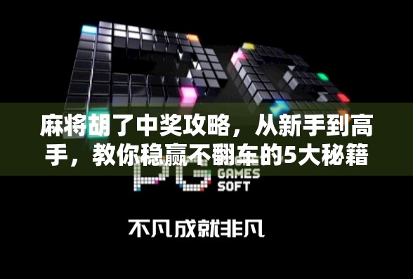 麻将胡了中奖攻略，从新手到高手，教你稳赢不翻车的5大秘籍！