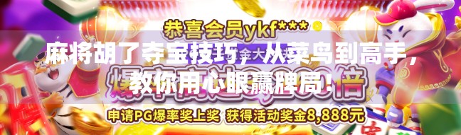 麻将胡了夺宝技巧，从菜鸟到高手，教你用心眼赢牌局！