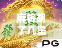 麻将胡了几星连珠？揭秘连珠背后的玄机与实战技巧！