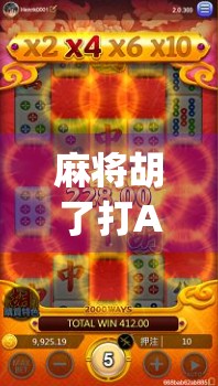 麻将胡了打App，不只是娱乐，更是社交与智慧的新大陆