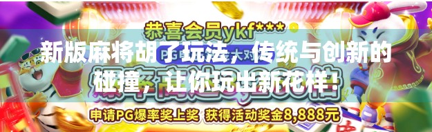 新版麻将胡了玩法，传统与创新的碰撞，让你玩出新花样！