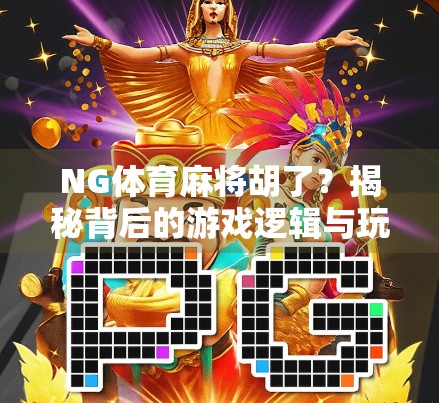 NG体育麻将胡了？揭秘背后的游戏逻辑与玩家心态
