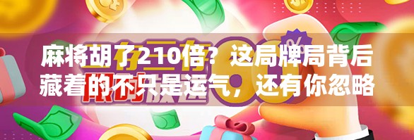 麻将胡了210倍？这局牌局背后藏着的不只是运气，还有你忽略的底层逻辑