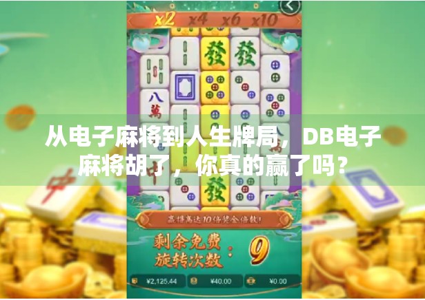 从电子麻将到人生牌局，DB电子麻将胡了，你真的赢了吗？