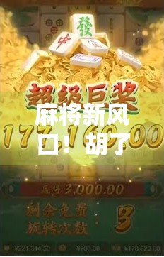 麻将新风口！胡了入口上线，是娱乐升级还是赌博陷阱？