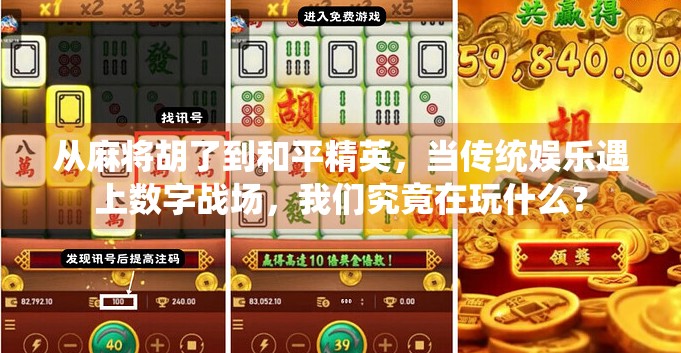 从麻将胡了到和平精英，当传统娱乐遇上数字战场，我们究竟在玩什么？