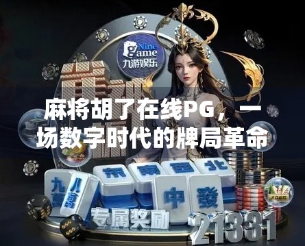 麻将胡了在线PG，一场数字时代的牌局革命，是娱乐还是沉迷？
