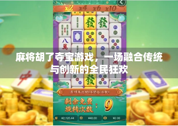 麻将胡了夺宝游戏，一场融合传统与创新的全民狂欢