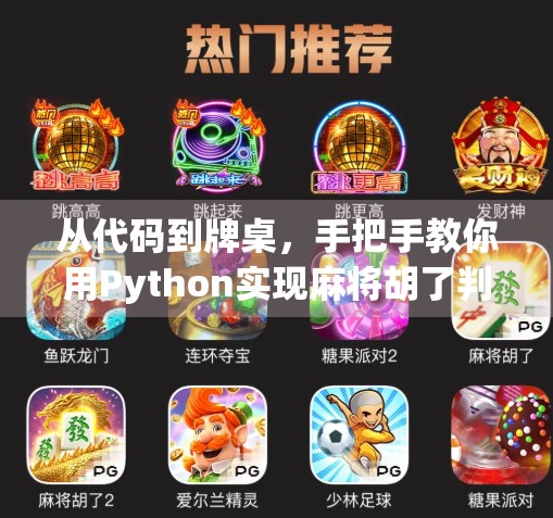 从代码到牌桌，手把手教你用Python实现麻将胡了判断程序