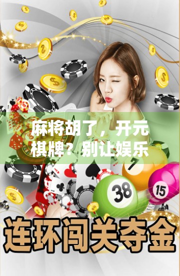 麻将胡了，开元棋牌？别让娱乐变成陷阱！