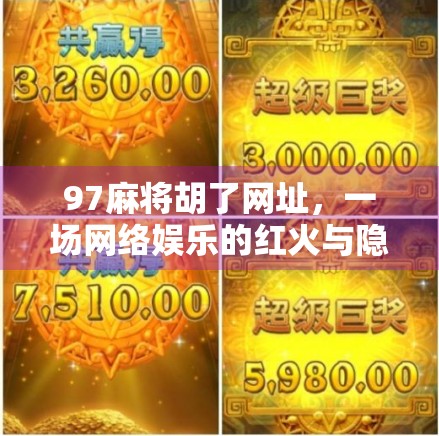 97麻将胡了网址，一场网络娱乐的红火与隐患