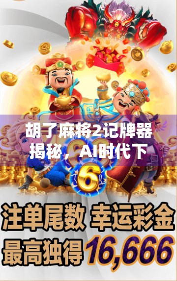 胡了麻将2记牌器揭秘，AI时代下的作弊还是辅助？