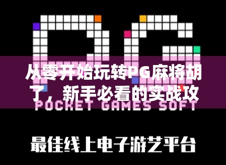 从零开始玩转PG麻将胡了，新手必看的实战攻略与技巧解析！