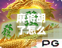 麻将胡了怎么进门？别笑！这背后藏着你没想过的社交密码！