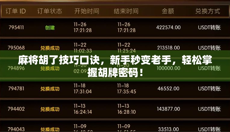 麻将胡了技巧口诀，新手秒变老手，轻松掌握胡牌密码！