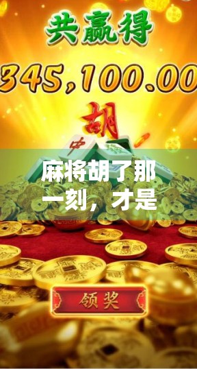 麻将胡了那一刻，才是人生最燃的高光时刻！